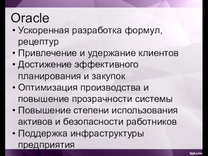 Oracle Ускоренная разработка формул, рецептур Привлечение и удержание клиентов Достижение эффективного планирования