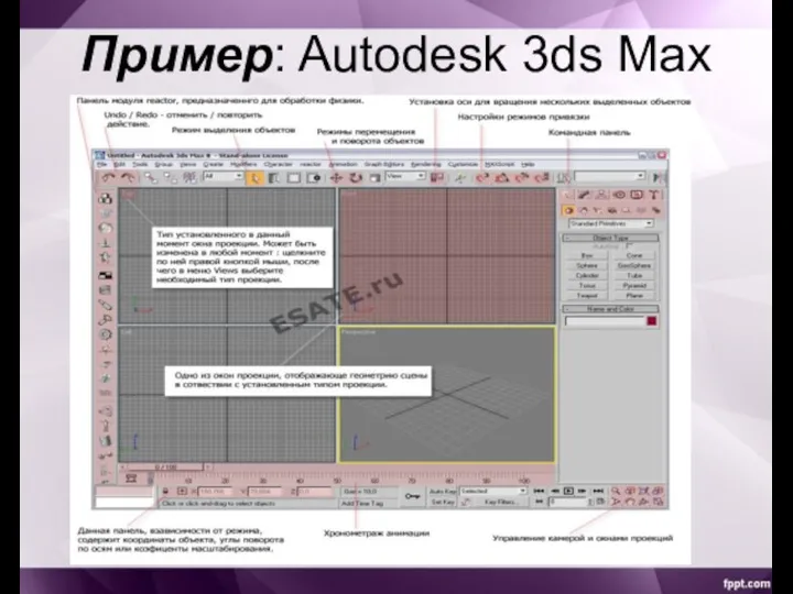 Пример: Autodesk 3ds Max
