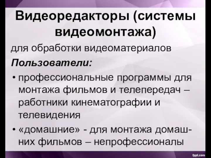 Видеоредакторы (системы видеомонтажа) для обработки видеоматериалов Пользователи: профессиональные программы для монтажа фильмов