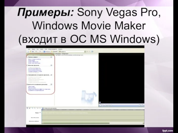 Примеры: Sony Vegas Pro, Windows Movie Maker (входит в ОС MS Windows)