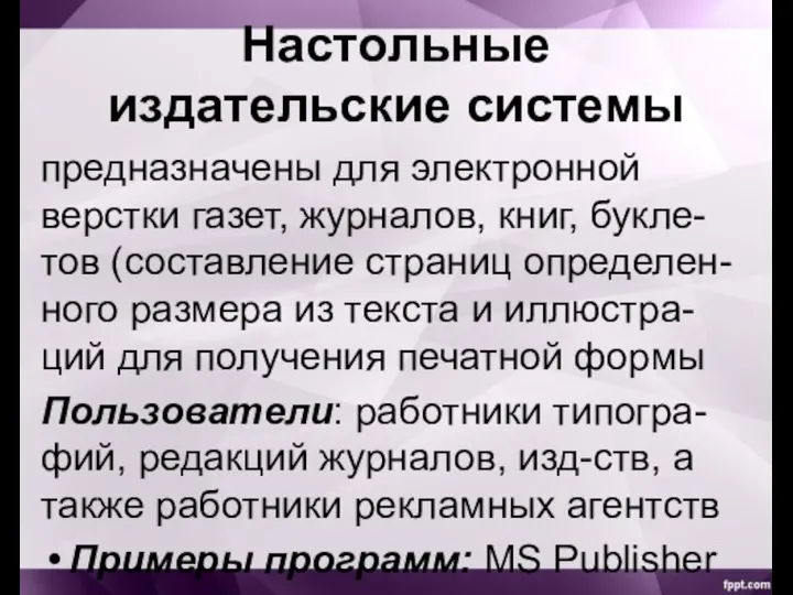 Настольные издательские системы предназначены для электронной верстки газет, журналов, книг, букле-тов (составление