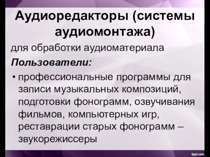 Аудиоредакторы (системы аудиомонтажа) для обработки аудиоматериала Пользователи: профессиональные программы для записи музыкальных