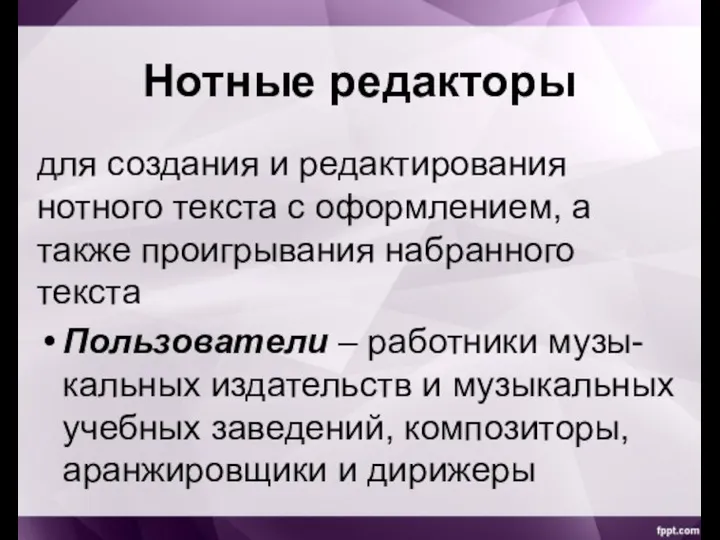 Нотные редакторы для создания и редактирования нотного текста с оформлением, а также