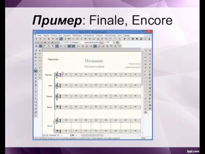 Пример: Finale, Encore