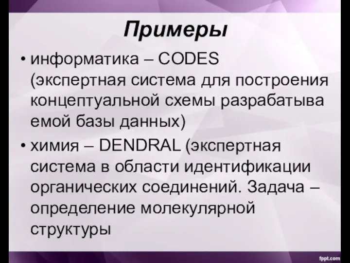 Примеры информатика – CODES (экспертная система для построения концептуальной схемы разрабатываемой базы