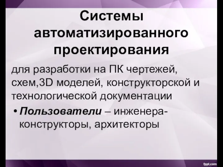 Системы автоматизированного проектирования для разработки на ПК чертежей, схем,3D моделей, конструкторской и