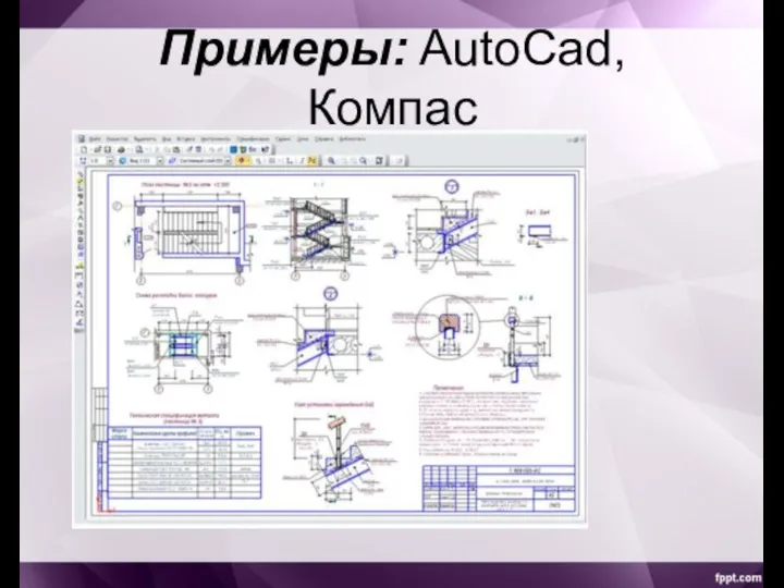 Примеры: AutоCad, Компас