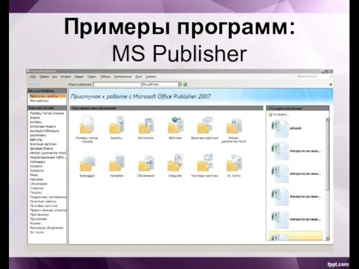 Примеры программ: MS Publisher