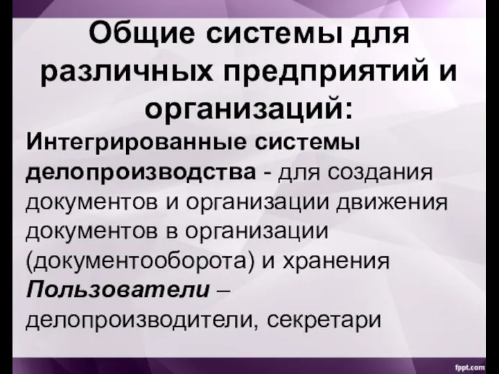 Общие системы для различных предприятий и организаций: Интегрированные системы делопроизводства - для