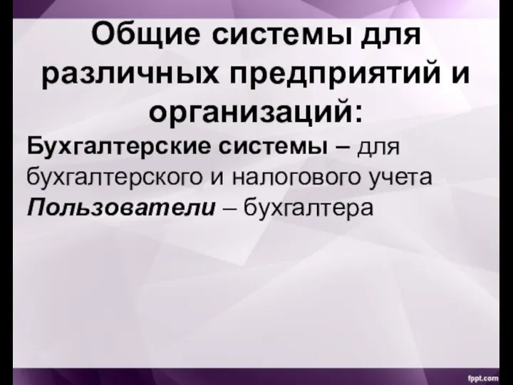 Общие системы для различных предприятий и организаций: Бухгалтерские системы – для бухгалтерского