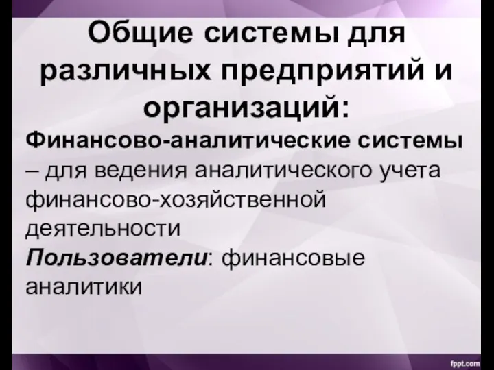 Общие системы для различных предприятий и организаций: Финансово-аналитические системы – для ведения