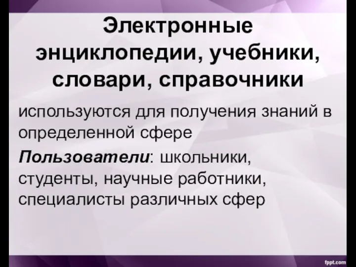 Электронные энциклопедии, учебники, словари, справочники используются для получения знаний в определенной сфере