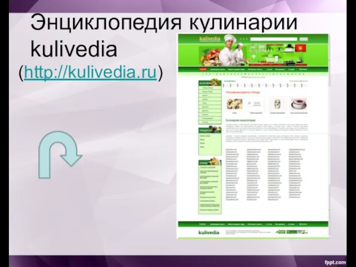 Энциклопедия кулинарии kulivedia (http://kulivedia.ru)