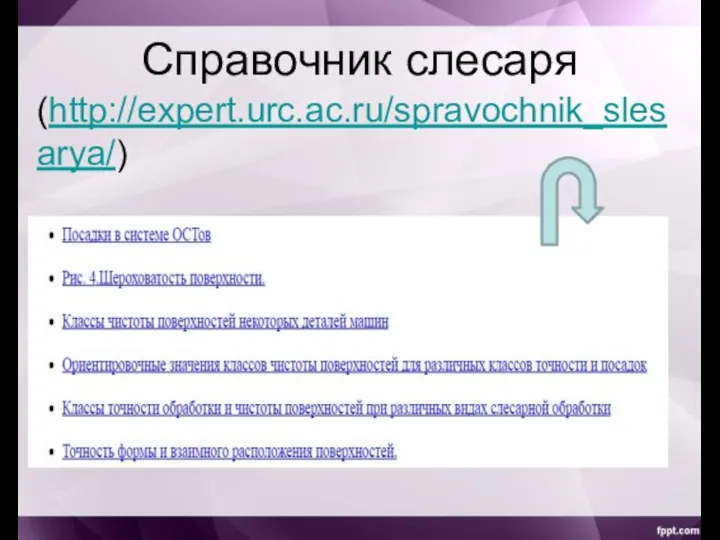 Справочник слесаря (http://expert.urc.ac.ru/spravochnik_slesarya/)