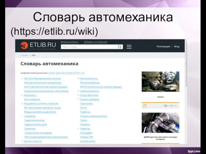 Словарь автомеханика (https://etlib.ru/wiki)