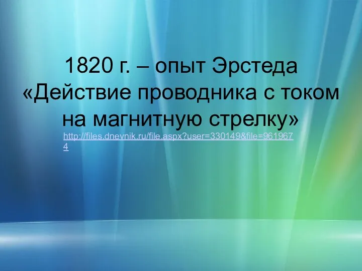 1820 г. – опыт Эрстеда «Действие проводника с током на магнитную стрелку» http://files.dnevnik.ru/file.aspx?user=330149&file=9619674