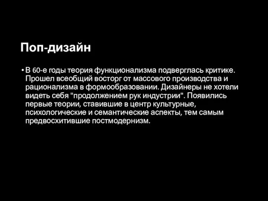 Поп-дизайн В 60-е годы теория функционализма подверглась критике. Прошел всеобщий восторг от