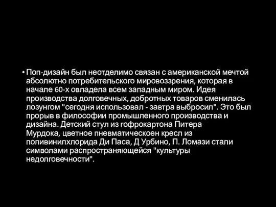 Поп-дизайн был неотделимо связан с американской мечтой абсолютно потребительского мировоззрения, которая в