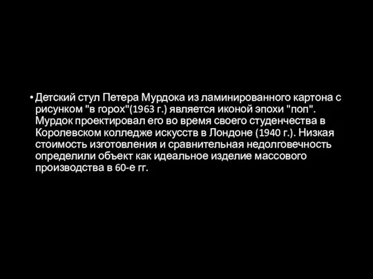 Детский стул Петера Мурдока из ламинированного картона с рисунком "в горох"(1963 г.)