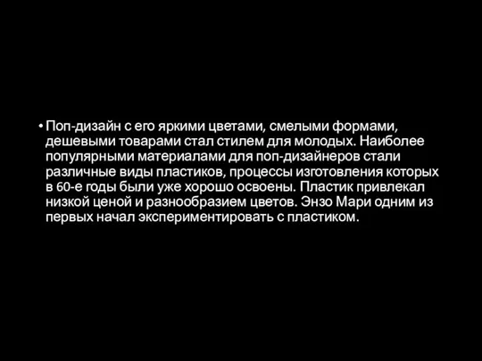 Поп-дизайн с его яркими цветами, смелыми формами, дешевыми товарами стал стилем для