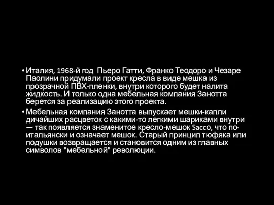 Италия, 1968-й год Пьеро Гатти, Франко Теодоро и Чезаре Паолини придумали проект