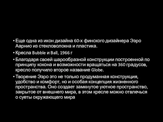 Еще одна из икон дизайна 60-х финского дизайнера Ээро Аарнио из стекловолокна