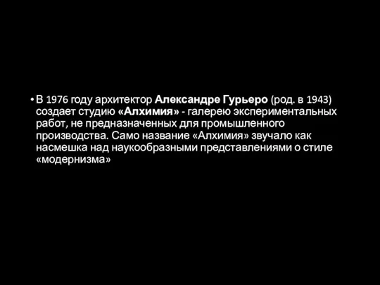 В 1976 году архитектор Александре Гурьеро (род. в 1943) создает студию «Алхимия»