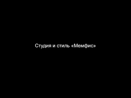 Студия и стиль «Мемфис»