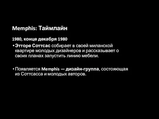 Memphis: Таймлайн 1980, конце декабря 1980 Этторе Соттсас собирает в своей миланской