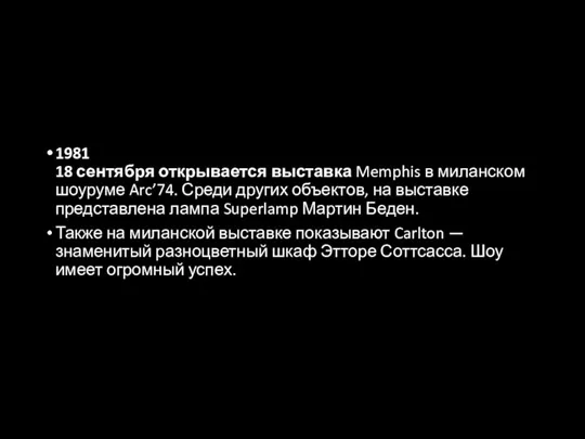 1981 18 сентября открывается выставка Memphis в миланском шоуруме Arc’74. Среди других