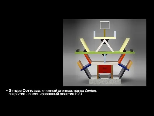 Этторе Соттсасс, книжный стеллаж-полка Canton, покрытие - ламинированный пластик 1981