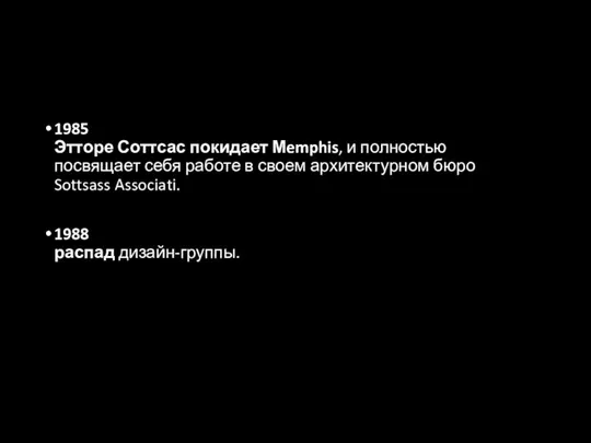 1985 Этторе Соттсас покидает Мemphis, и полностью посвящает себя работе в своем