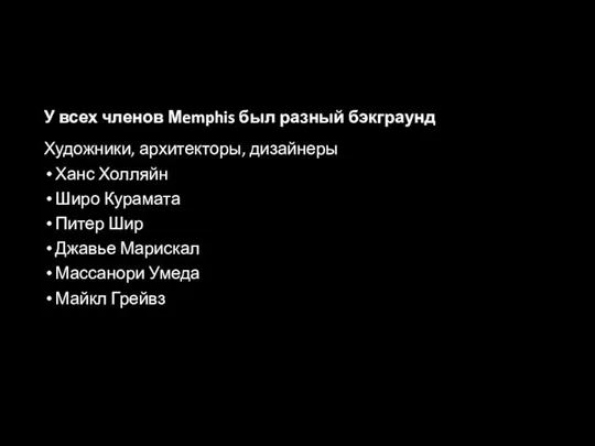 У всех членов Мemphis был разный бэкграунд Художники, архитекторы, дизайнеры Ханс Холляйн