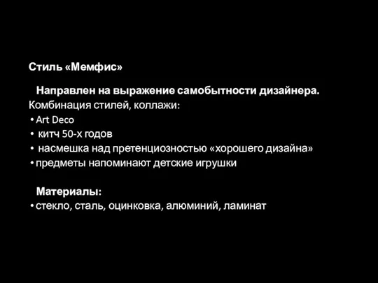 Стиль «Мемфис» Направлен на выражение самобытности дизайнера. Комбинация стилей, коллажи: Art Deco