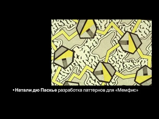 Натали дю Паскье разработка паттернов для «Мемфис»