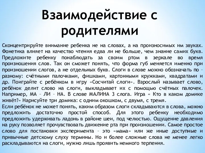 Взаимодействие с родителями Сконцентрируйте внимание ребенка не на словах, а на произносимых