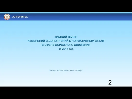 КРАТКИЙ ОБЗОР ИЗМЕНЕНИЙ И ДОПОЛНЕНИЙ К НОРМАТИВНЫМ АКТАМ В СФЕРЕ ДОРОЖНОГО ДВИЖЕНИЯ