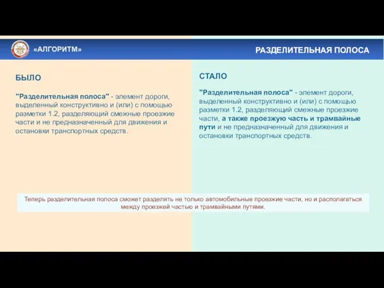 РАЗДЕЛИТЕЛЬНАЯ ПОЛОСА БЫЛО "Разделительная полоса" - элемент дороги, выделенный конструктивно и (или)