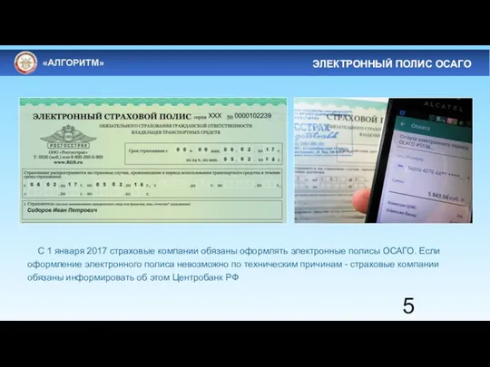 С 1 января 2017 страховые компании обязаны оформлять электронные полисы ОСАГО. Если