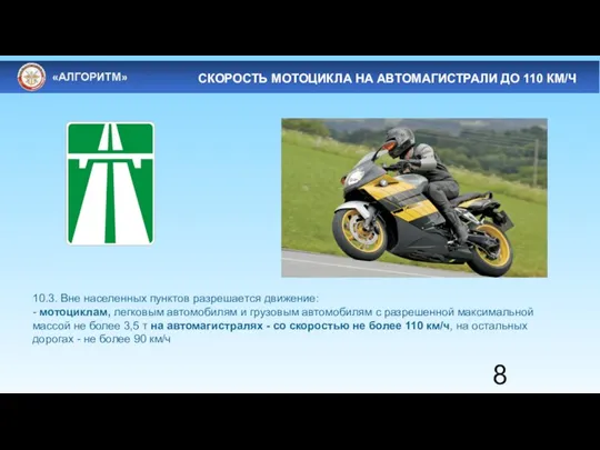 10.3. Вне населенных пунктов разрешается движение: - мотоциклам, легковым автомобилям и грузовым