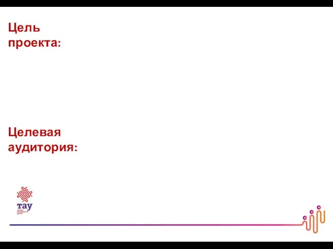 Цель проекта: Целевая аудитория: