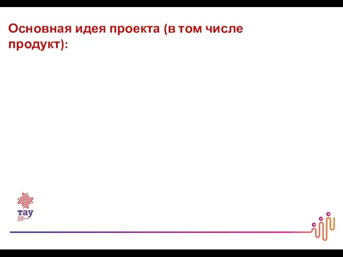 Основная идея проекта (в том числе продукт):