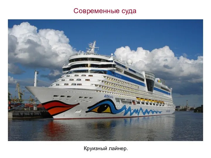Современные суда Круизный лайнер.