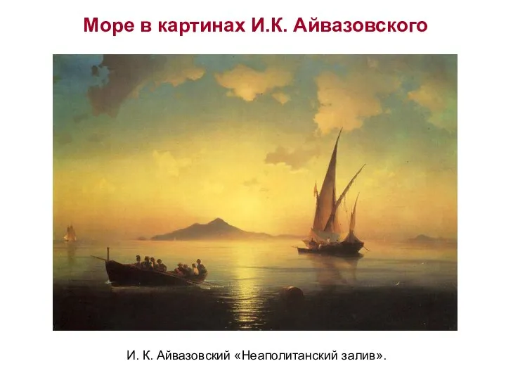 И. К. Айвазовский «Неаполитанский залив». Море в картинах И.К. Айвазовского