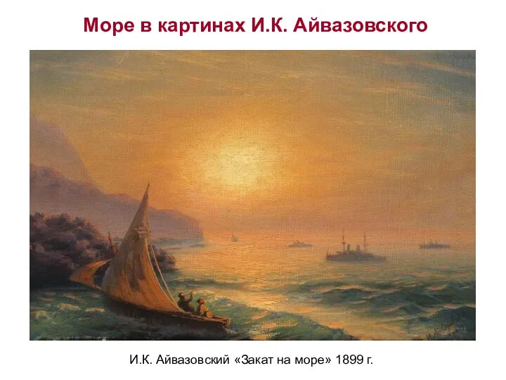 И.К. Айвазовский «Закат на море» 1899 г. Море в картинах И.К. Айвазовского