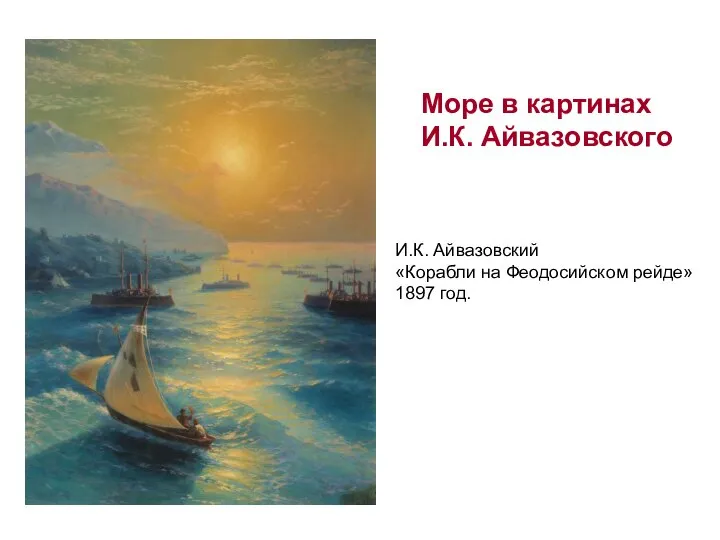 И.К. Айвазовский «Корабли на Феодосийском рейде» 1897 год. Море в картинах И.К. Айвазовского
