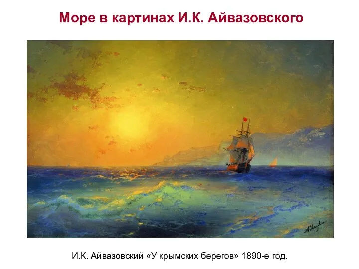 И.К. Айвазовский «У крымских берегов» 1890-е год. Море в картинах И.К. Айвазовского