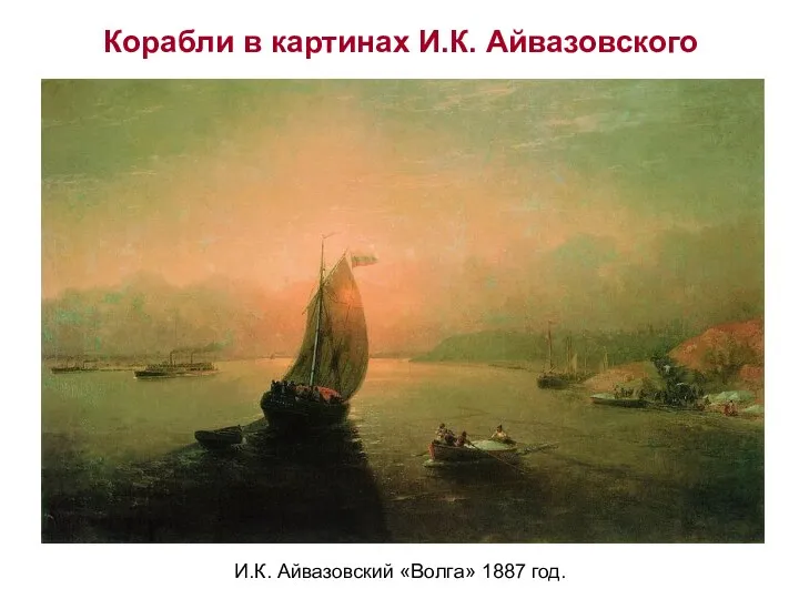 И.К. Айвазовский «Волга» 1887 год. Корабли в картинах И.К. Айвазовского