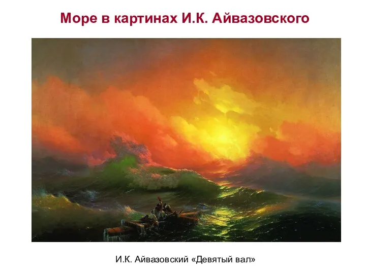 И.К. Айвазовский «Девятый вал» Море в картинах И.К. Айвазовского