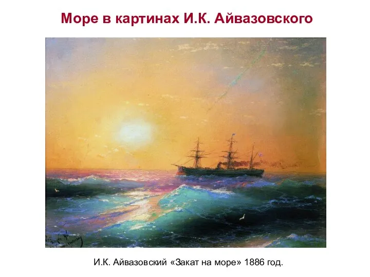 И.К. Айвазовский «Закат на море» 1886 год. Море в картинах И.К. Айвазовского